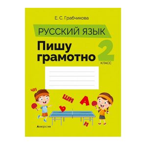 Русский язык. 2 класс. Пишу грамотно