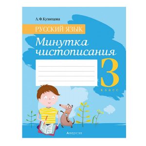 Русский язык. 3 класс. Минутка чистописания