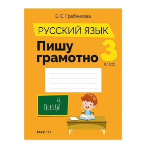 Русский язык. 3 класс. Пишу грамотно
