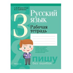 Русский язык. 3 класс. Рабочая тетрадь