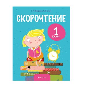 Скорочтение. 1 класс