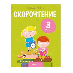 Скорочтение. 3 класс
