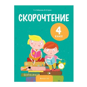 Скорочтение. 4 класс