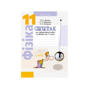Сшытак для лабараторных работ па фізіцы для 11 класа