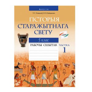 Сусветная гісторыя Старажытнага свету. 5 клас. Рабочы сшытак. Частка 1