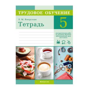 Тетрадь для практических работ по трудовому обучению (обслуживающий труд) для 5 класса