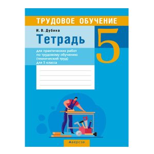Тетрадь для практических работ по трудовому обучению (технический труд) для 5 класса