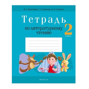 Тетрадь по литературному чтению. 2 класс