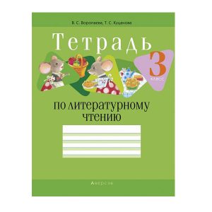 Тетрадь по литературному чтению. 3 класс