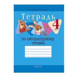 Тетрадь по литературному чтению. 4 класс