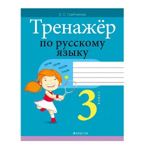 Тренажёр по русскому языку. 3 класс