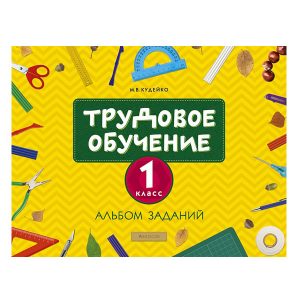 Трудовое обучение. 1 класс. Альбом заданий