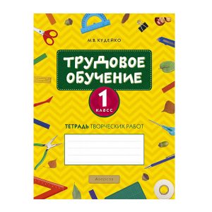 Трудовое обучение. 1 класс. Тетрадь творческих работ