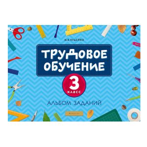 Трудовое обучение. 3 класс. Альбом заданий