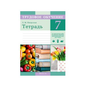 Тетрадь для практических работ по трудовому обучению (обслуживающий труд) для 7 класса