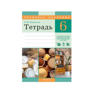 Тетрадь для практических работ по трудовому обучению (обслуживающий труд) для 6 класса