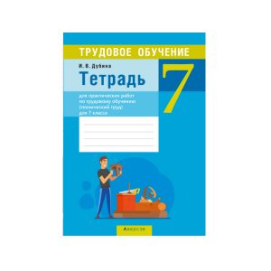 Тетрадь для практических работ по трудовому обучению (технический труд) для 7 класса