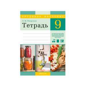 Тетрадь для практических работ по трудовому обучению (обслуживающий труд) для 9 класса