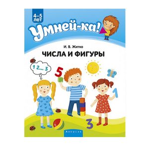 Умней-ка. 4-5 лет. Числа и фигуры, Аверсэв
