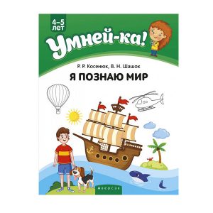 Умней-ка. 4-5 лет. Я познаю мир, Аверсэв