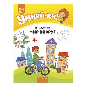 Умней-ка. 5-6 лет. Мир вокруг, Аверсэв
