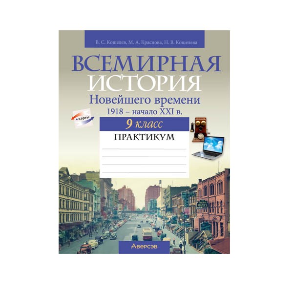Всемирная история Новейшего времени. 1918 г. — начало XXI в. 9 класс. Практикум Всемирная история Новейшего времени. 1918 г. — начало XXI в. 9 класс. Практикум