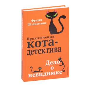 Приключения кота-детектива. Дело о невидимке
