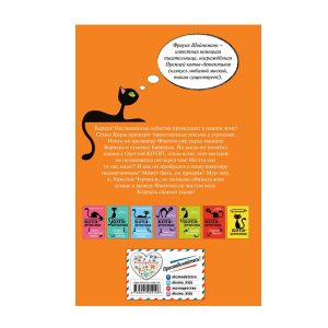 Приключения кота-детектива. Дело о невидимке