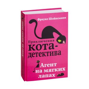 Приключения кота-детектива. Агент на мягких лапах.