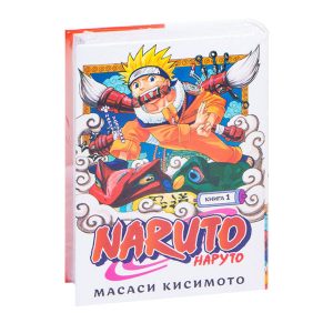 Наруто. Книга 1. Наруто Удзумаки