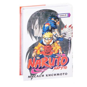 Наруто. Книга 3. Верный путь