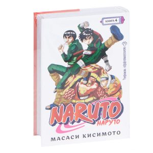 Наруто. Книга 4. Превосходный ниндзя