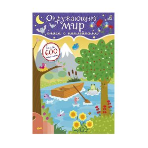 600 наклеек. Окружающий мир. Робинс