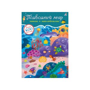 600 наклеек. Подводный мир, Робинс
