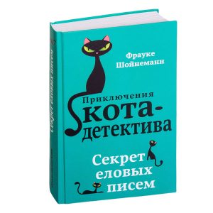 Приключения кота-детектива. Секрет еловых писем
