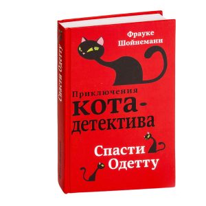  Приключения кота-детектива. Спасти Одетту