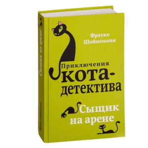 Приключения кота-детектива. Сыщик на арене