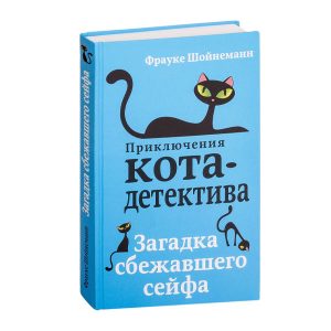 Приключения кота-детектива. Загадка сбежавшего сейфа