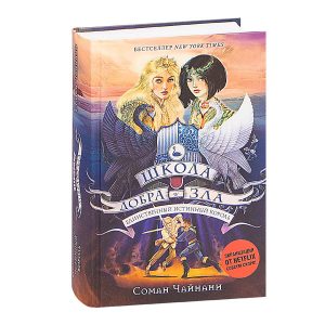 Школа добра и зла. Единственный истинный король
