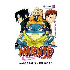 Наруто. Книга 5. Прерванный экзамен