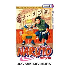 Наруто. Книга 6. Бой в Листве. Финал