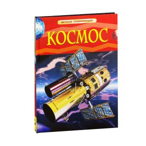 Детская энциклопедия «Космос», РОСМЭН