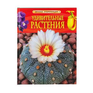 Детская энциклопедия «Удивительные растения», РОСМЭН