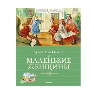 Луиза Мэй Олкотт «Маленькие женщины», Махаон