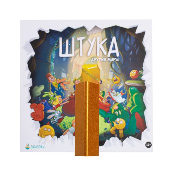 Настольная игра «Штука. Другие миры», Экивоки Настольная игра «Штука. Другие миры», Экивоки