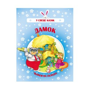 Казка "Дамок", Харвест