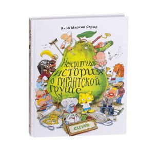 Невероятная история о гигантской груше, Clever