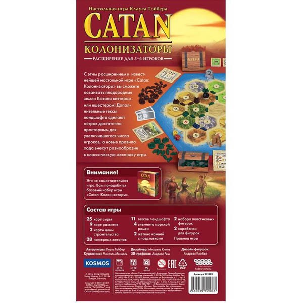 Настольная игра "Catan. Колонизаторы (расширение для 5-6 игроков)", Hobby World Настольная игра "Catan. Колонизаторы (расширение для 5-6 игроков)", Hobby World
