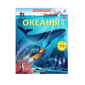 Книга с окошками "Океаны", Робинс