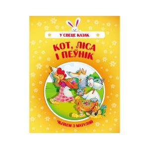 Казка "Кот, Ліса і Пеўнік", Харвест